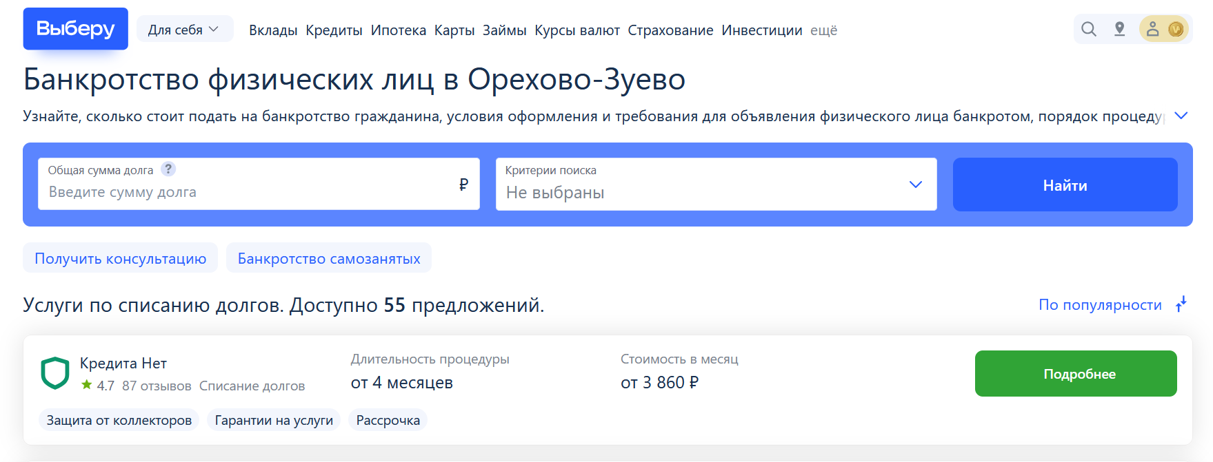 Рейтинг компаний по банкротству в Орехово-зуево на сайте Выберу.ру возглавляет КредитаНет